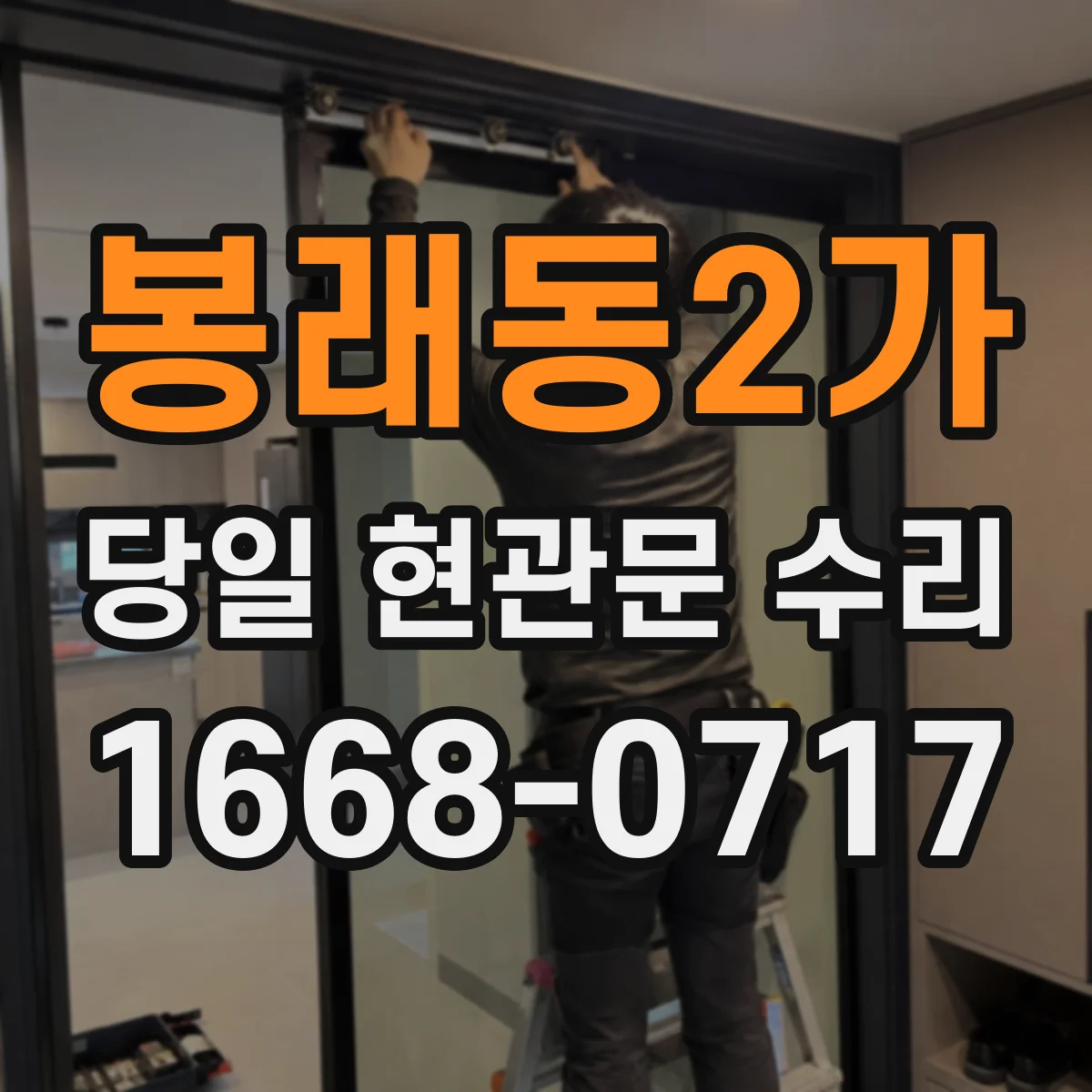 봉래동2가 당일 현관문 수리