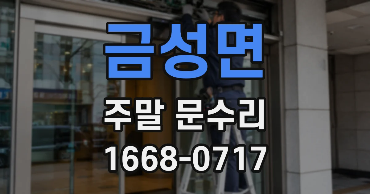 금성면 주말 문수리