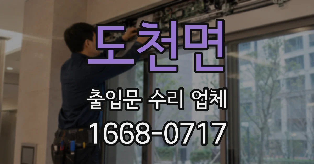 도천면 출입문 수리 업체
