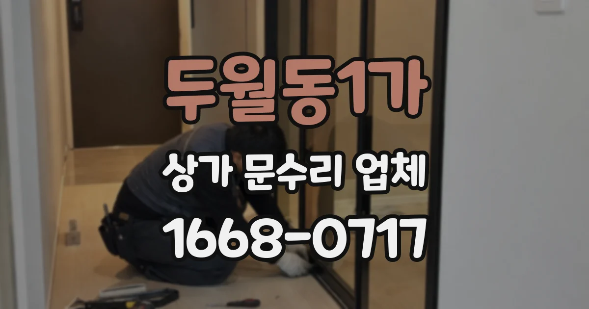 두월동1가 상가 문수리 업체