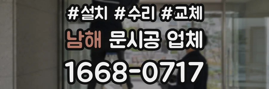 남해 문시공 업체