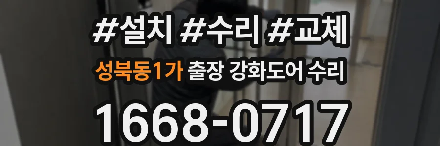 성북동1가 출장 강화도어 수리