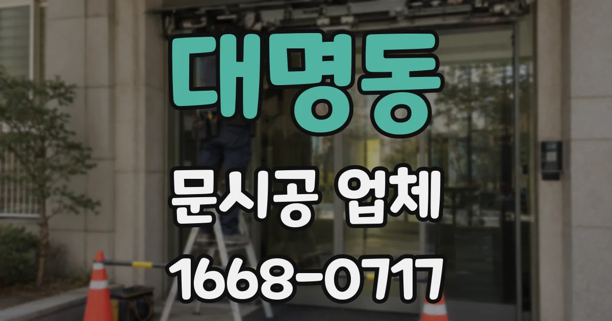 대명동 문시공 업체