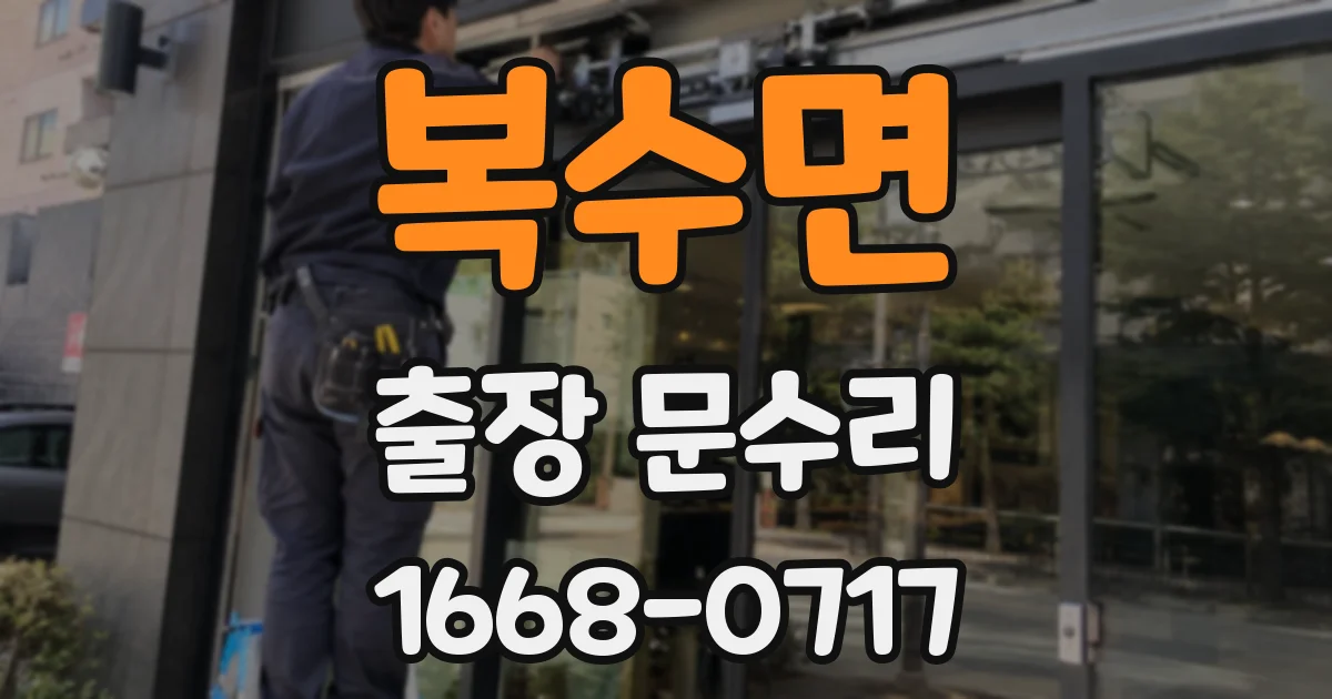 복수면 출장 문수리
