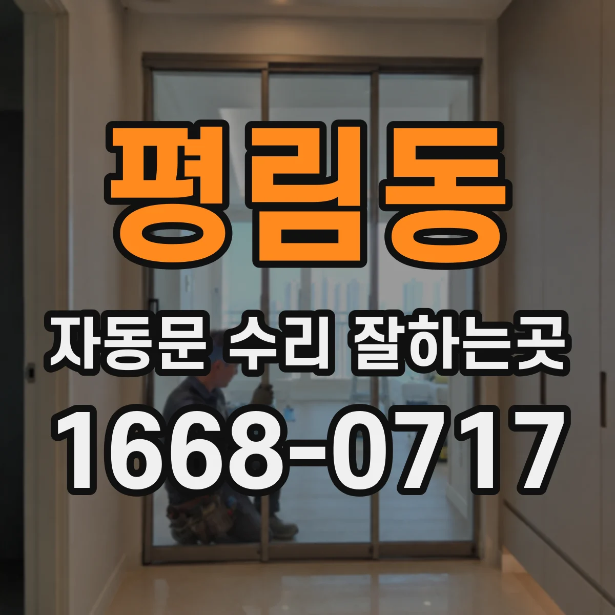 평림동 자동문 수리 잘하는곳