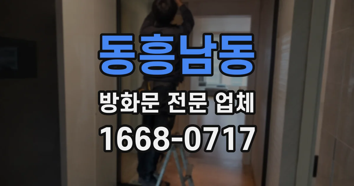 동흥남동 방화문 전문 업체