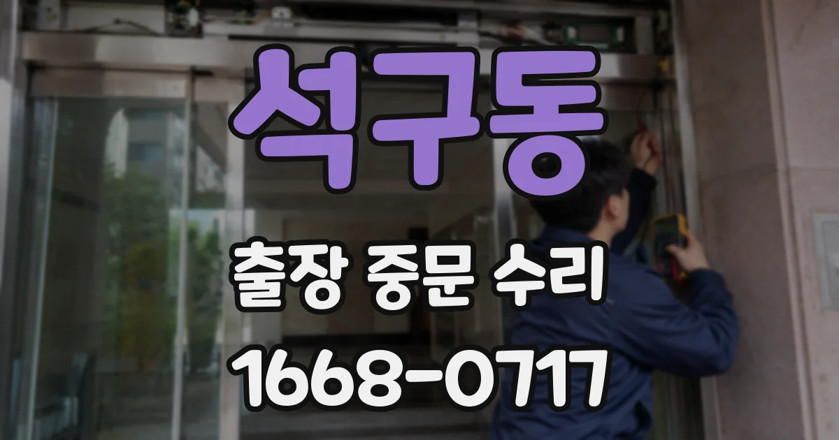 석구동 출장 중문 수리