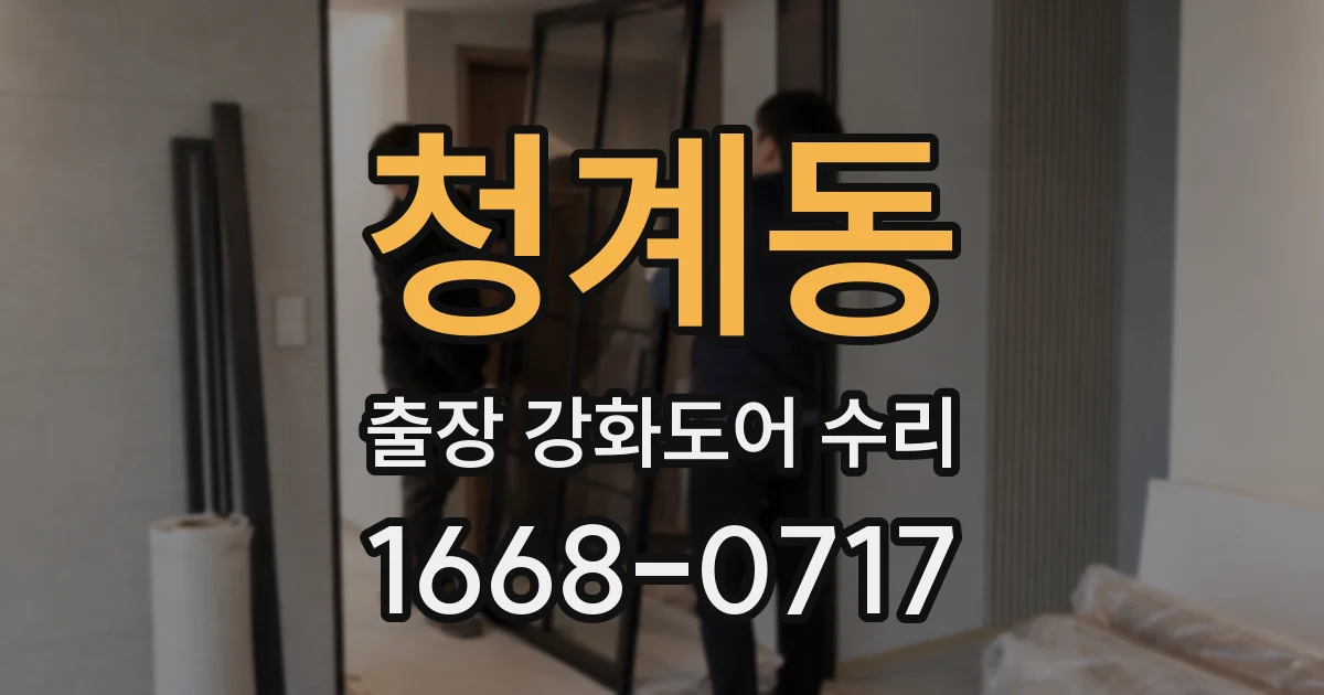 청계동 출장 강화도어 수리