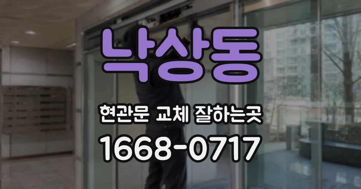 낙상동 현관문 교체 잘하는곳