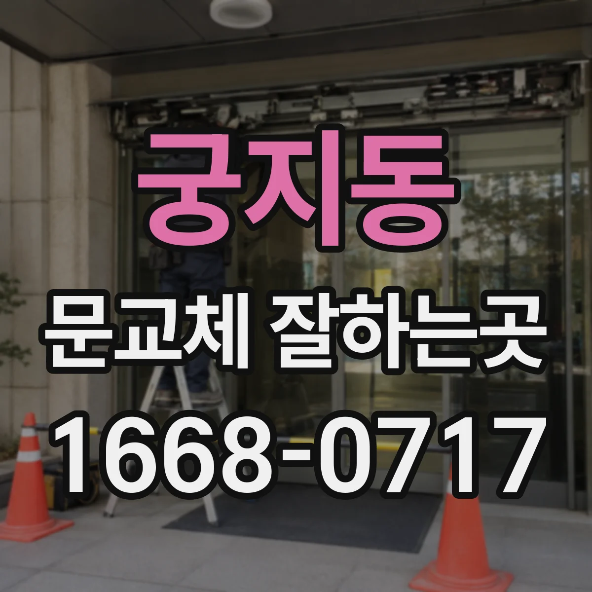 궁지동 문교체 잘하는곳