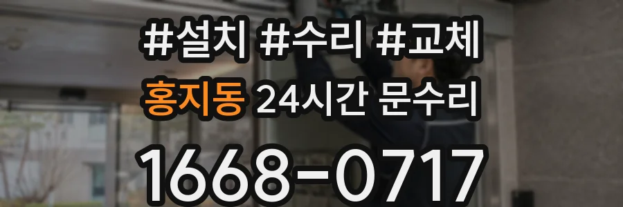 홍지동 24시간 문수리