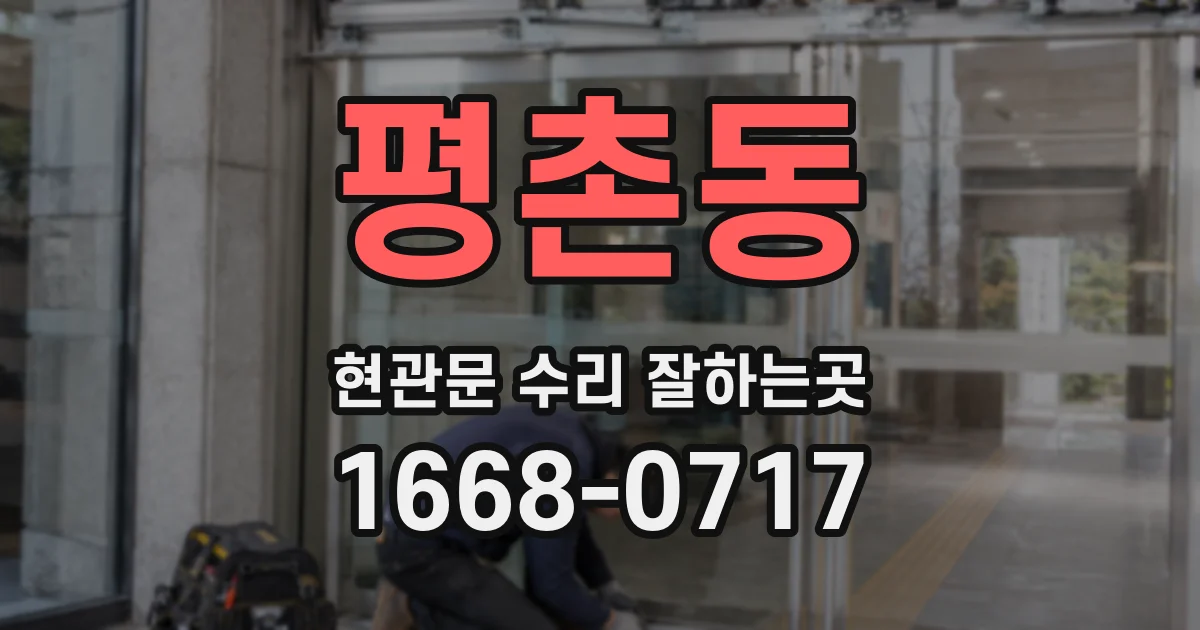 평촌동 현관문 수리 잘하는곳