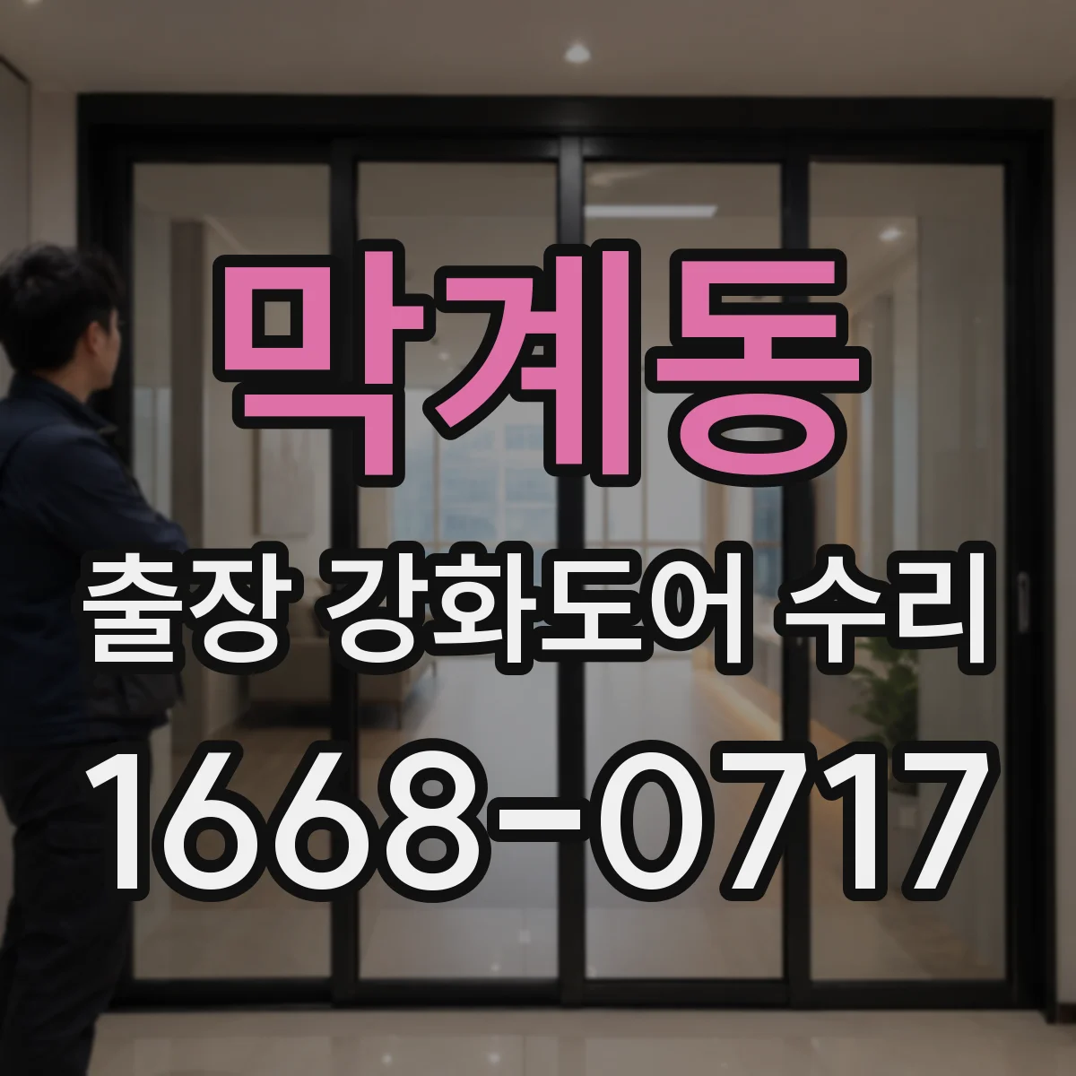막계동 출장 강화도어 수리