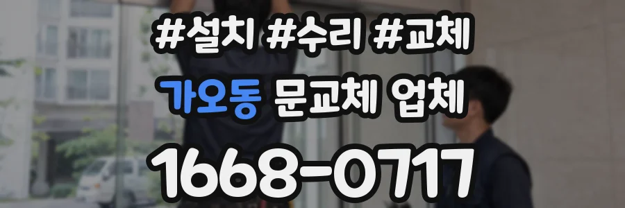 가오동 문교체 업체