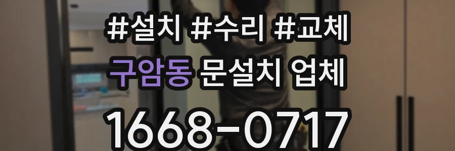 구암동 문설치 업체