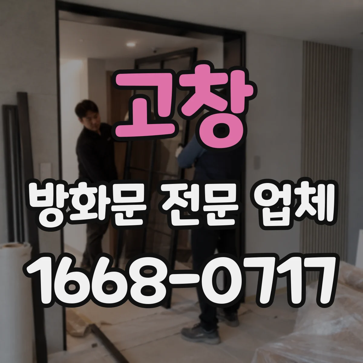 고창 방화문 전문 업체