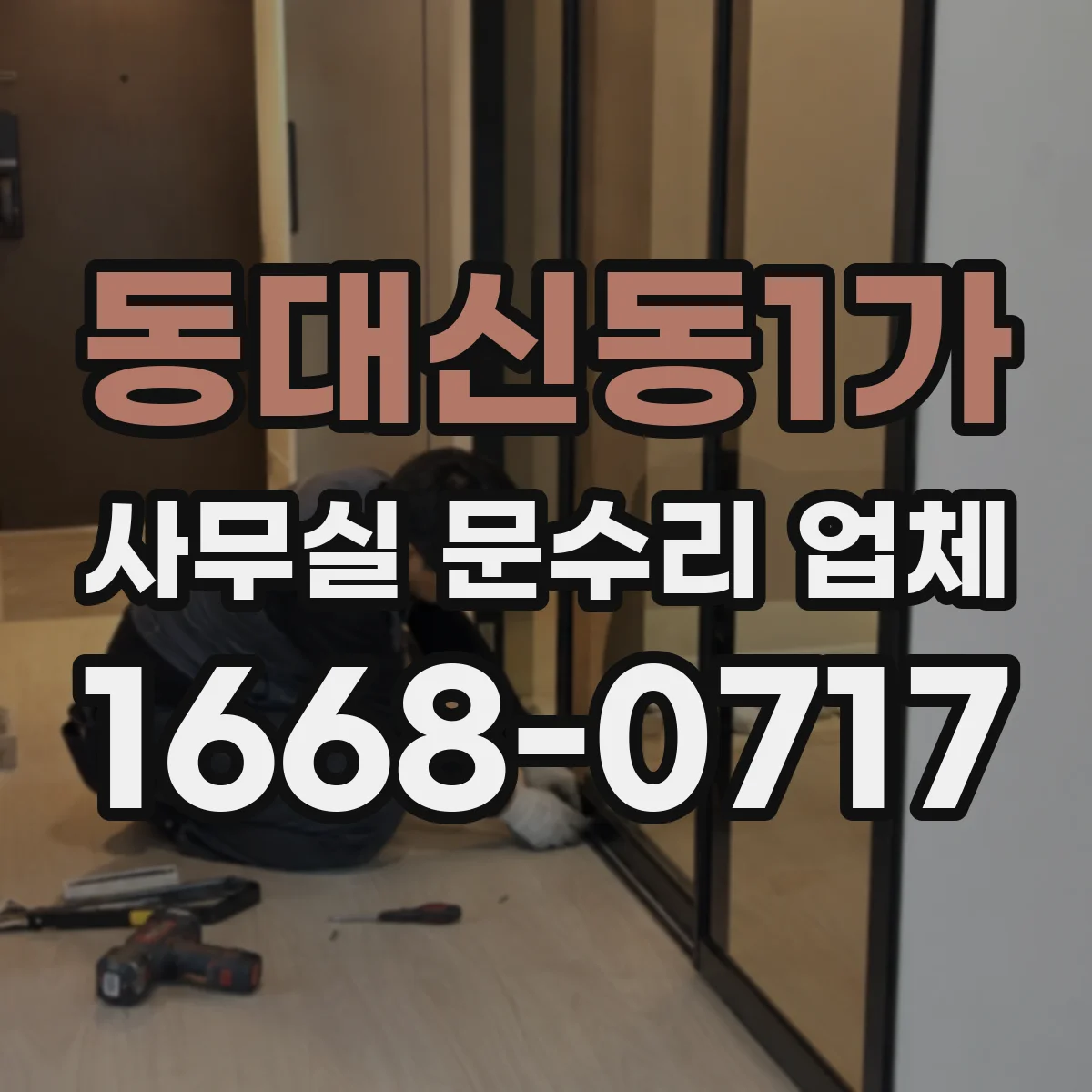 동대신동1가 사무실 문수리 업체