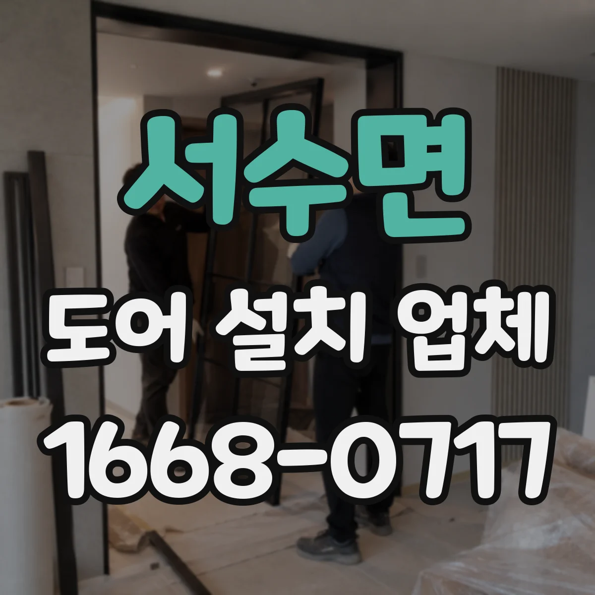 서수면 도어 설치 업체