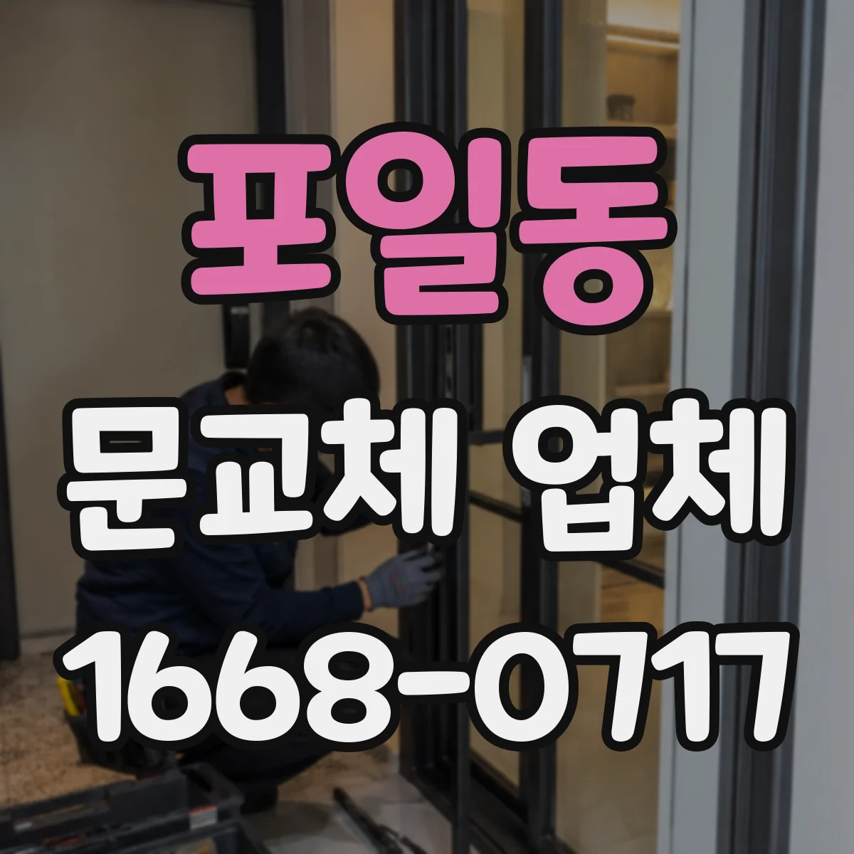 포일동 문교체 업체