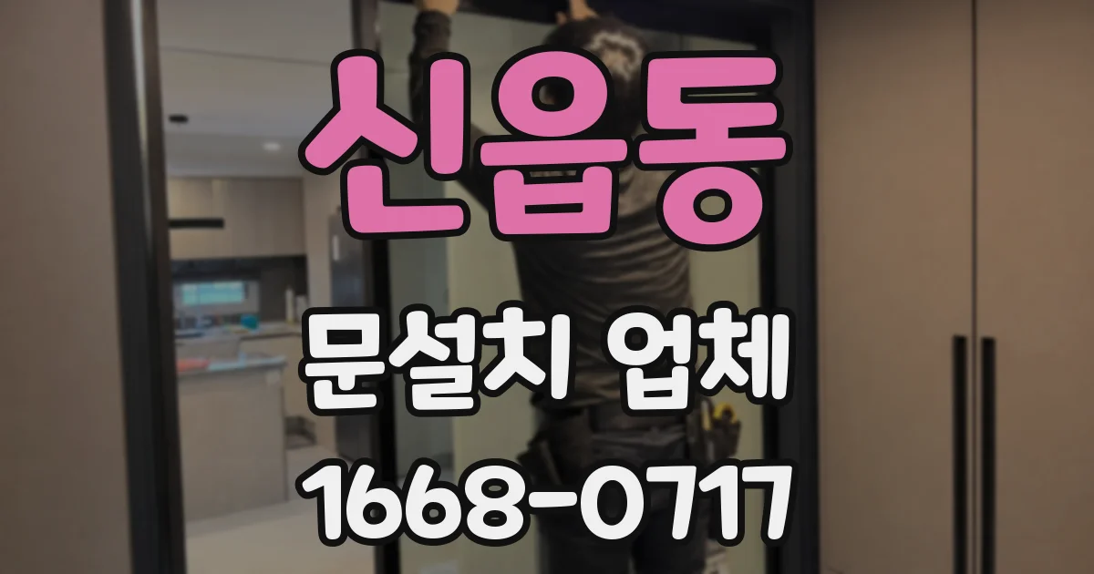 신읍동 문설치 업체