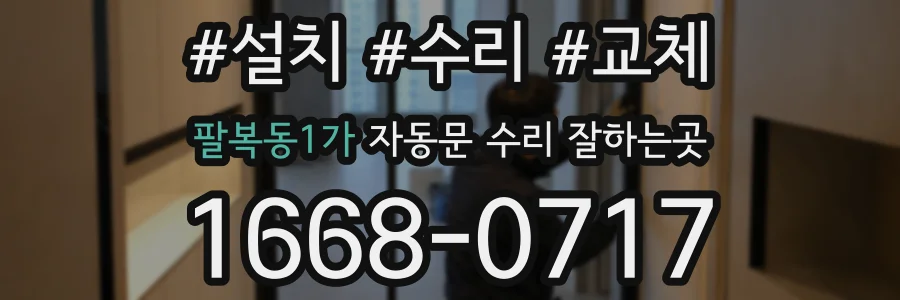 팔복동1가 자동문 수리 잘하는곳