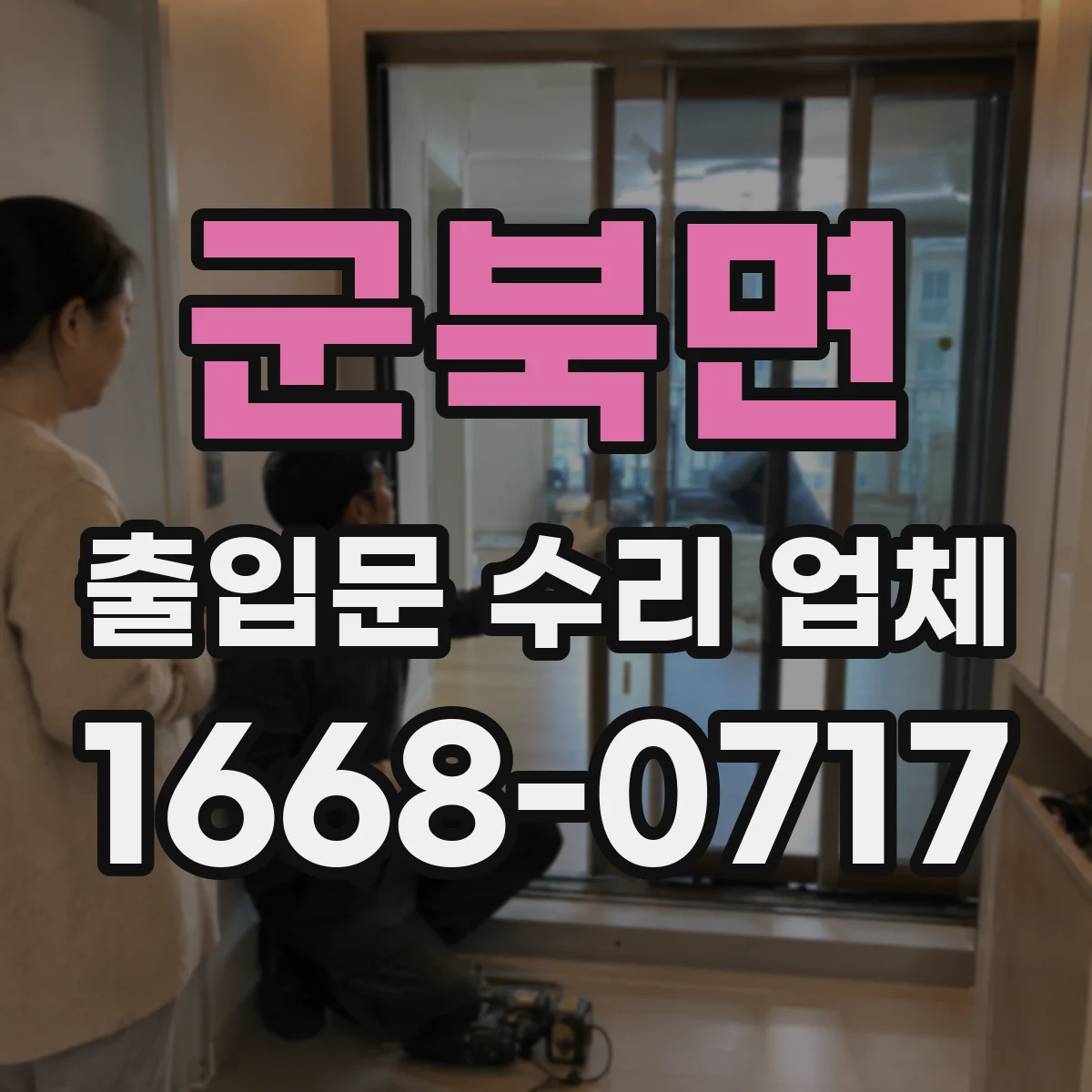 군북면 출입문 수리 업체