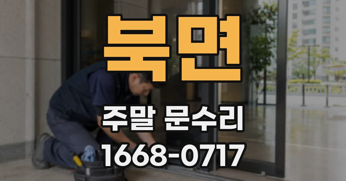 북면 주말 문수리