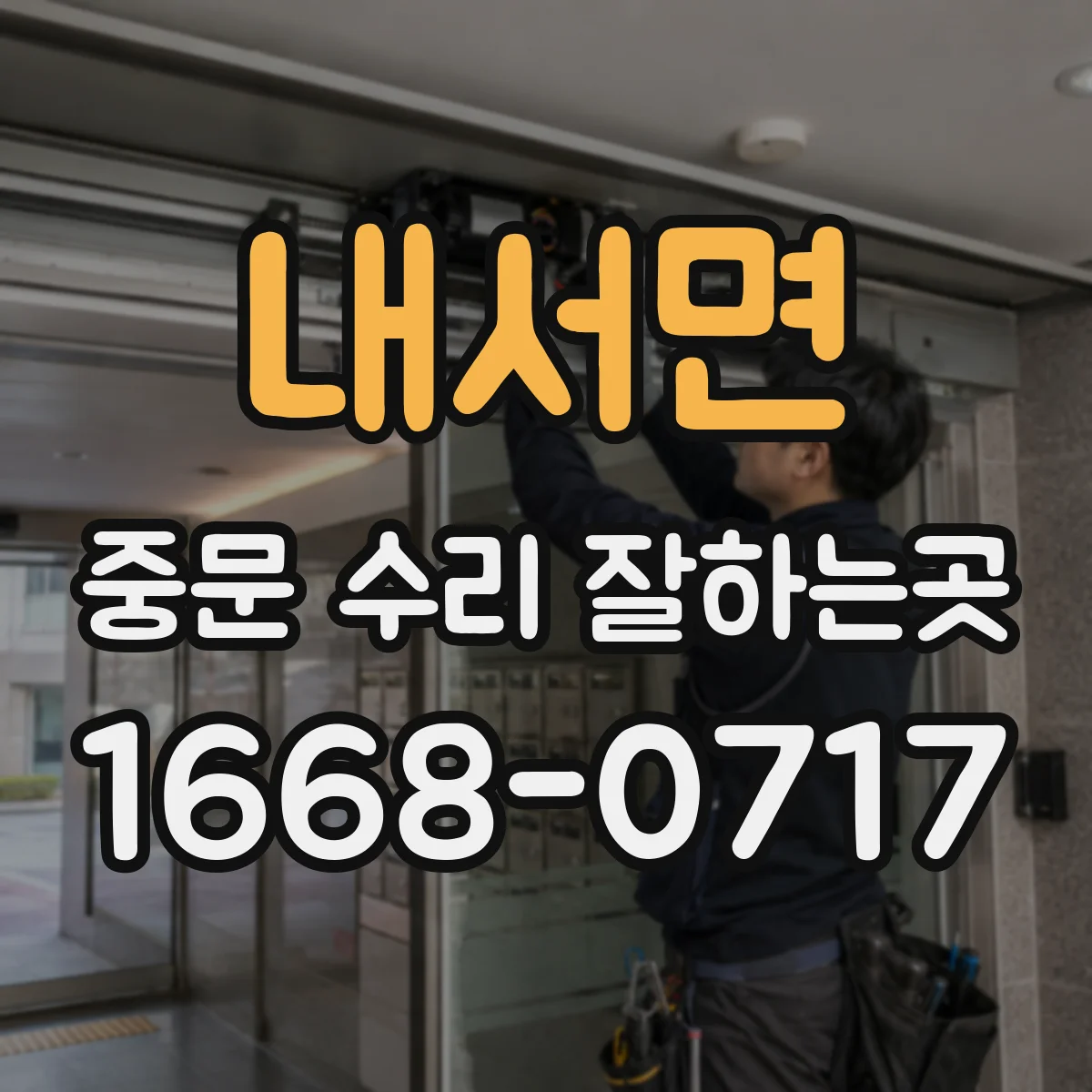 내서면 중문 수리 잘하는곳
