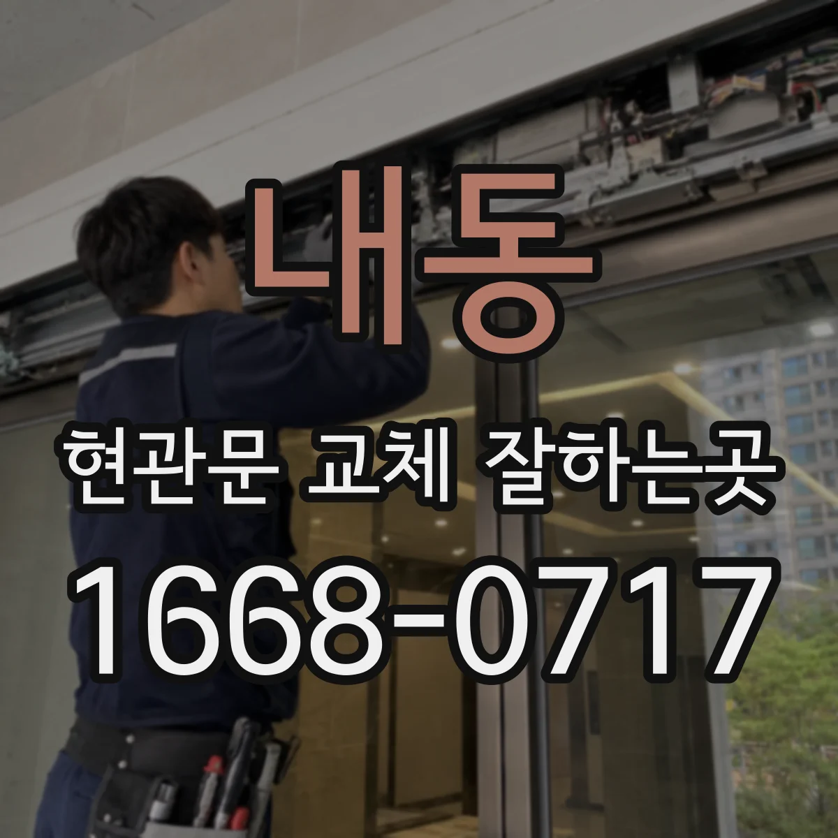 내동 현관문 교체 잘하는곳