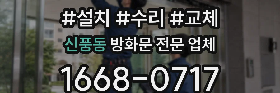 신풍동 방화문 전문 업체