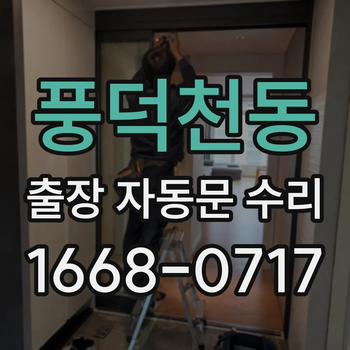 풍덕천동 출장 자동문 수리