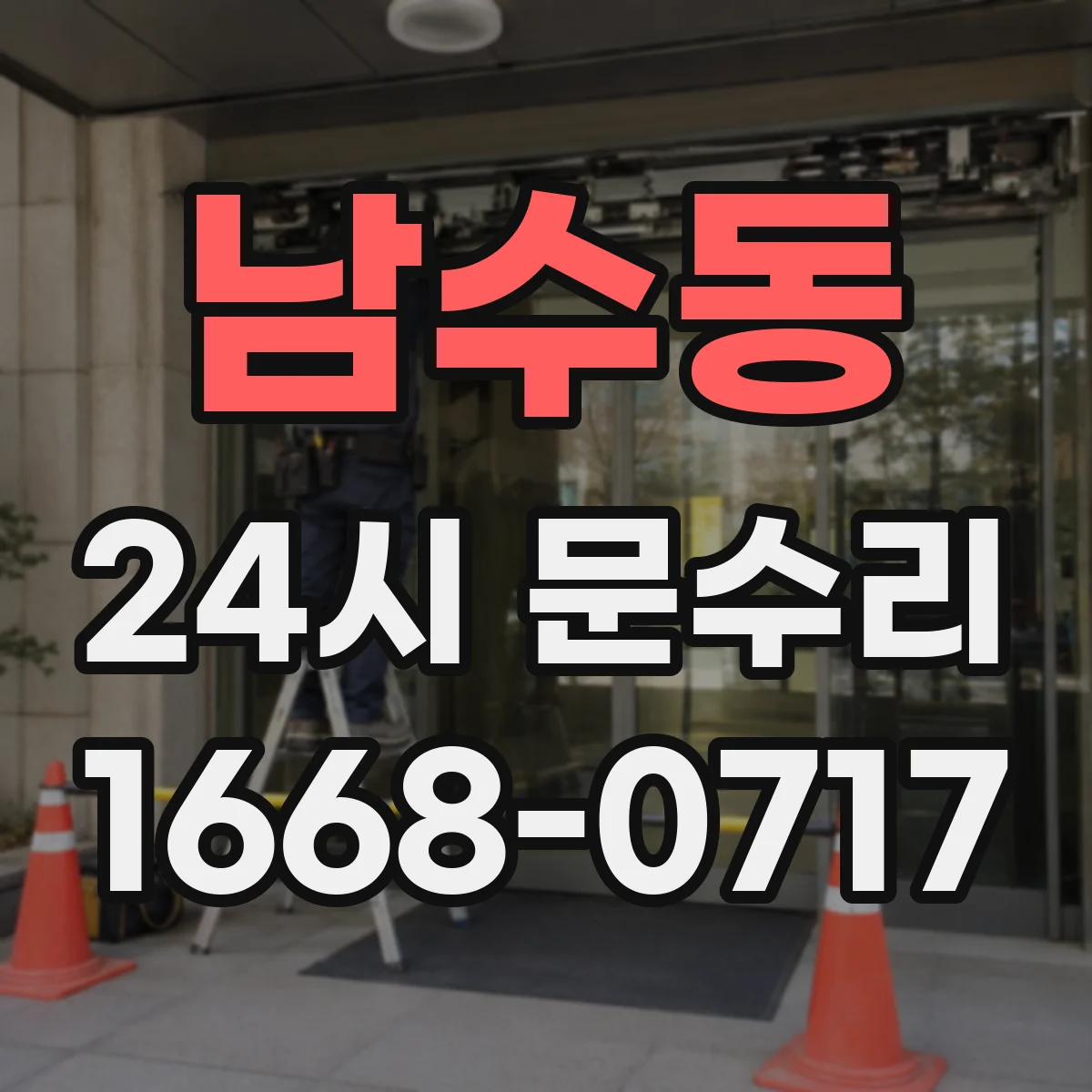 남수동 24시 문수리