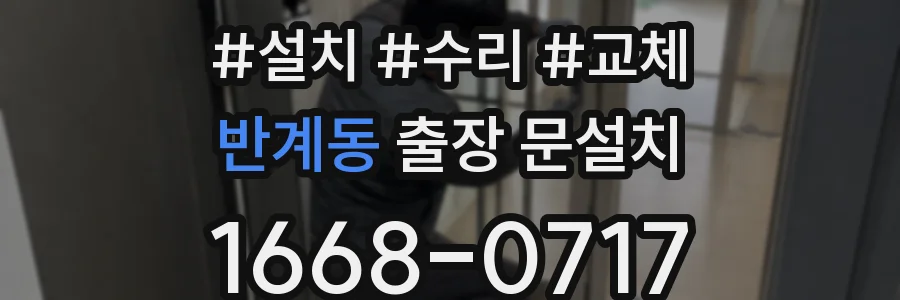 반계동 출장 문설치