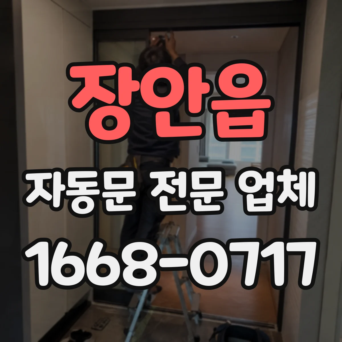 장안읍 자동문 전문 업체