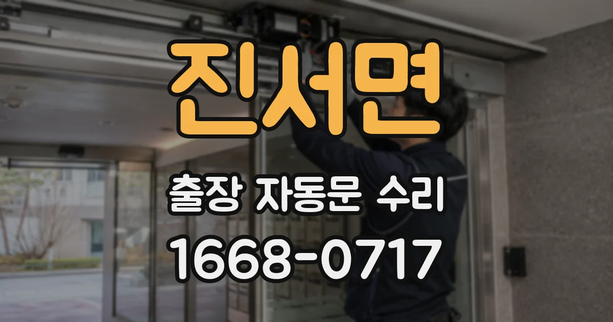 진서면 출장 자동문 수리