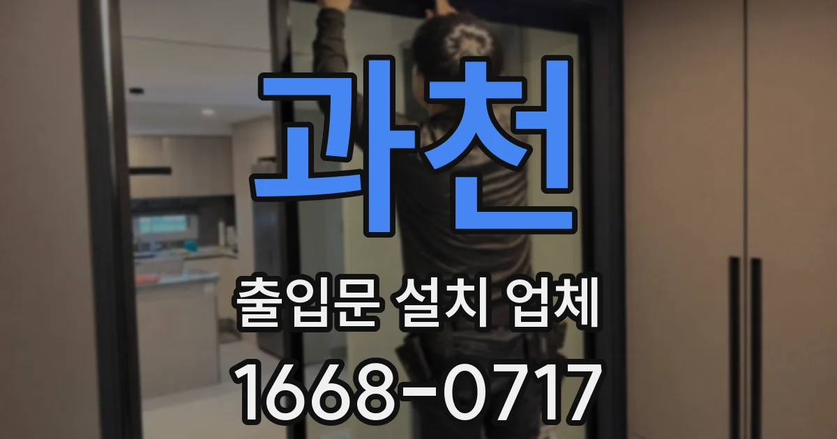 과천 출입문 설치 업체