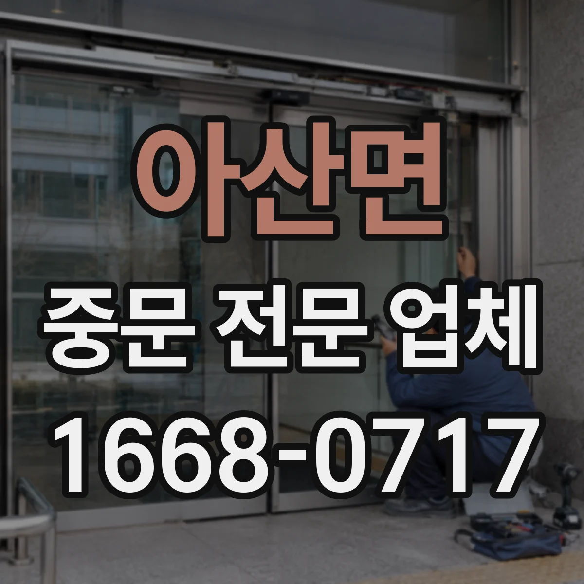 아산면 중문 전문 업체
