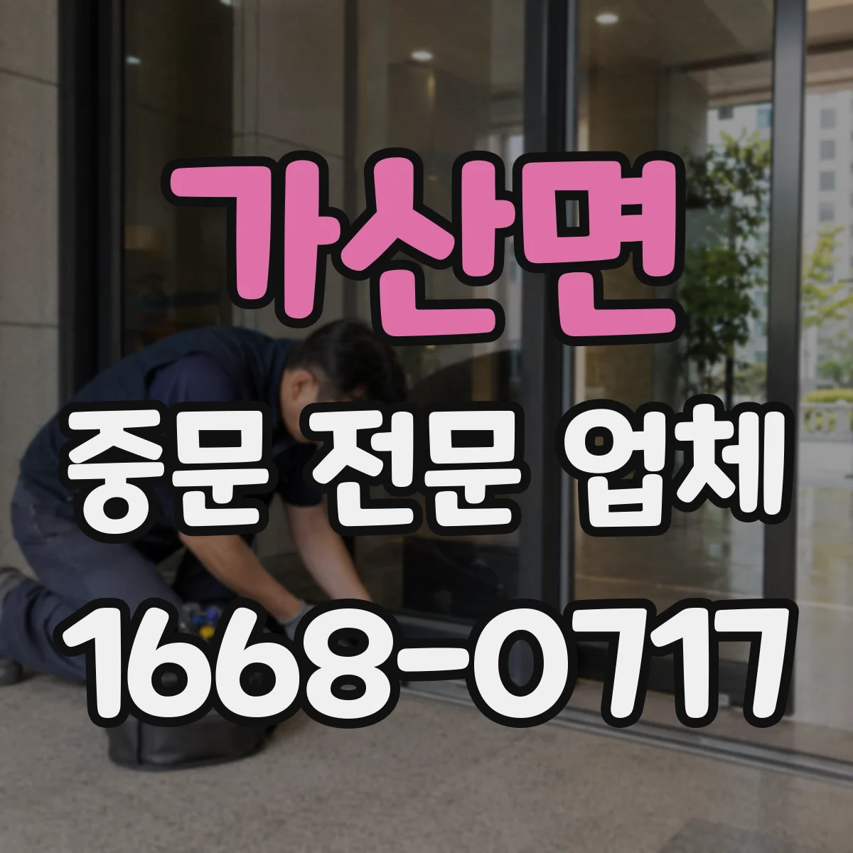 가산면 중문 전문 업체