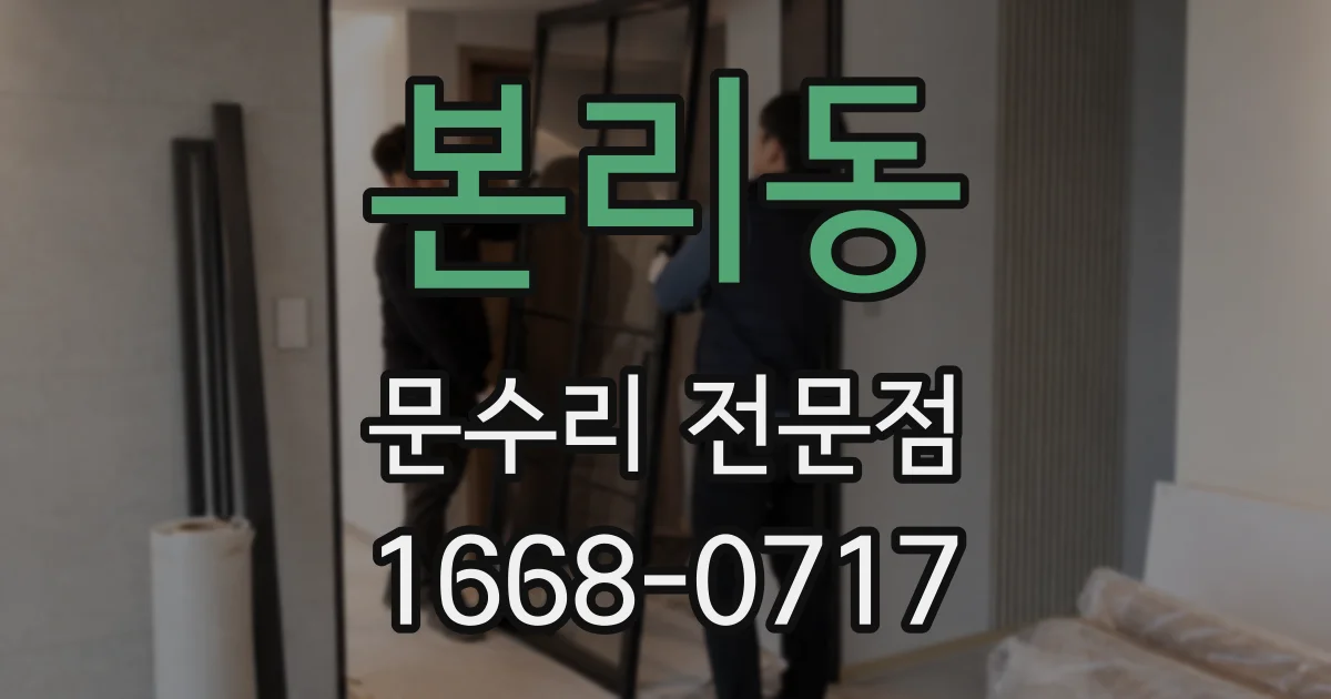본리동 문수리 전문점
