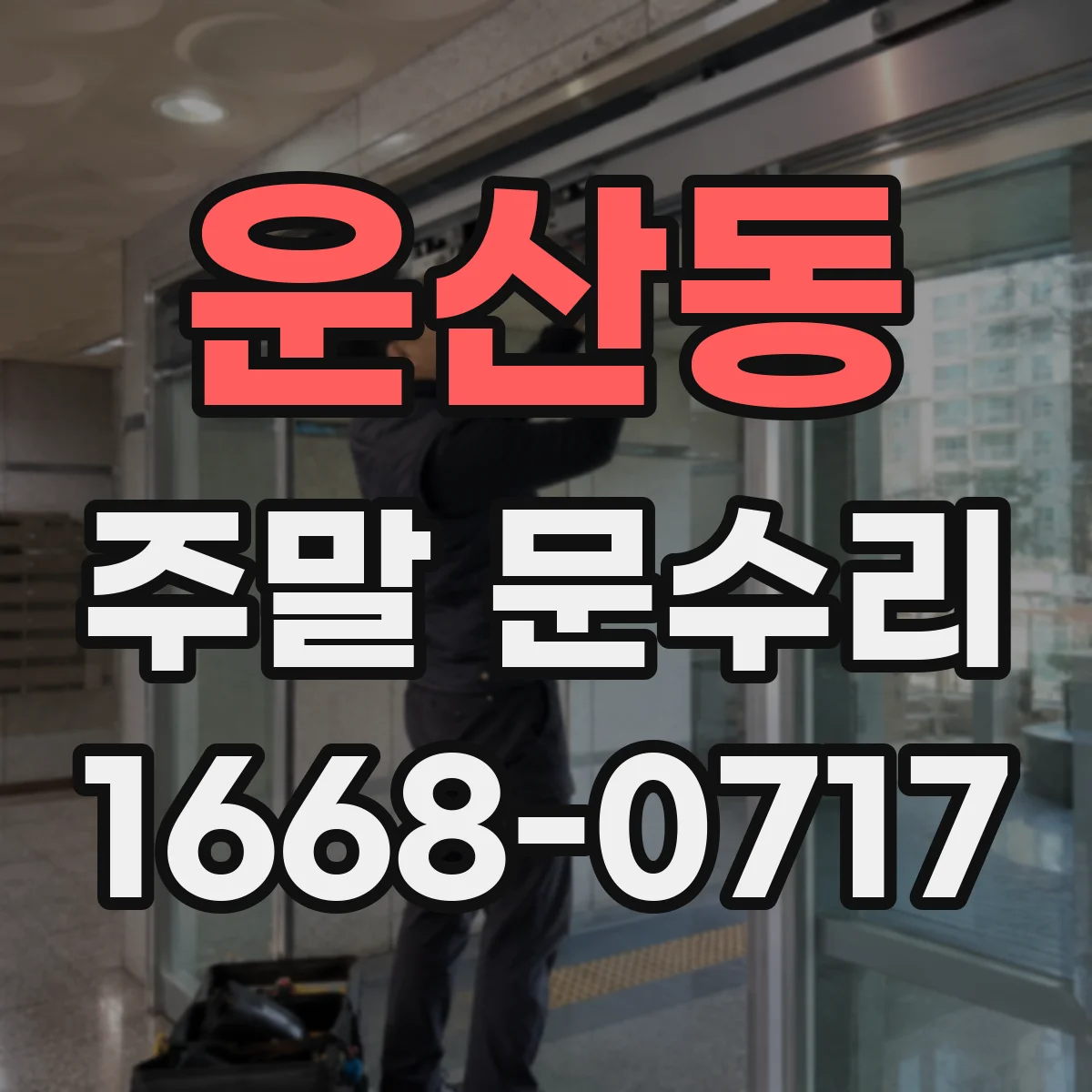 운산동 주말 문수리