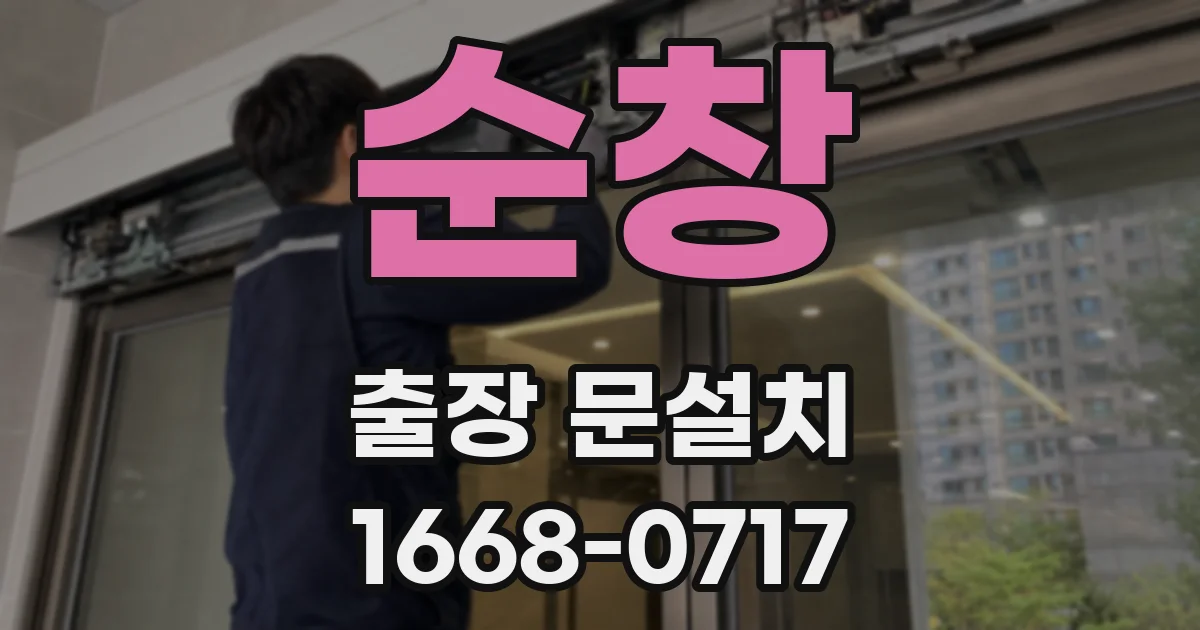 순창 출장 문설치