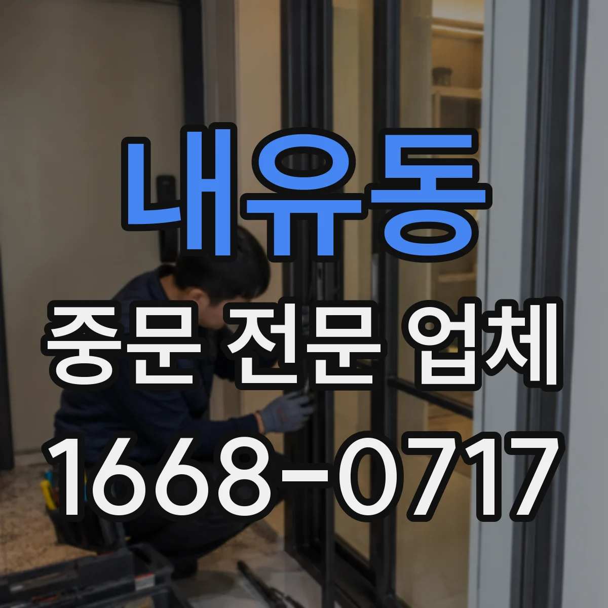 내유동 중문 전문 업체