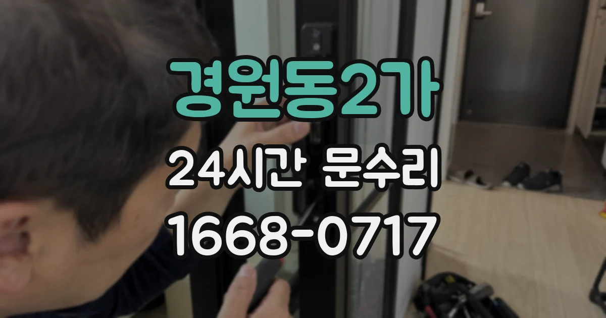 경원동2가 24시간 문수리