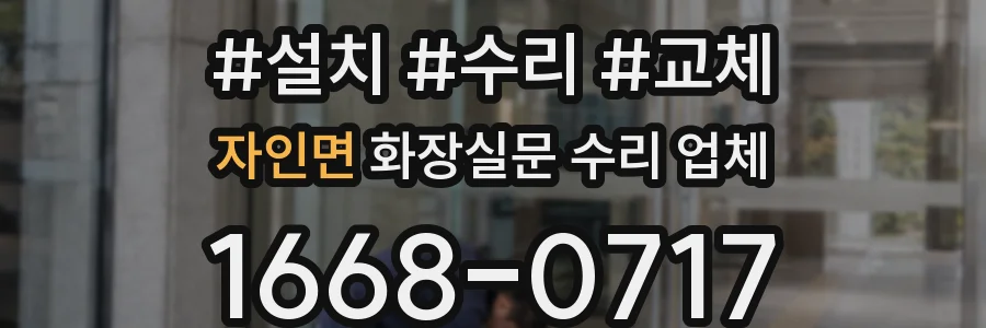 자인면 화장실문 수리 업체