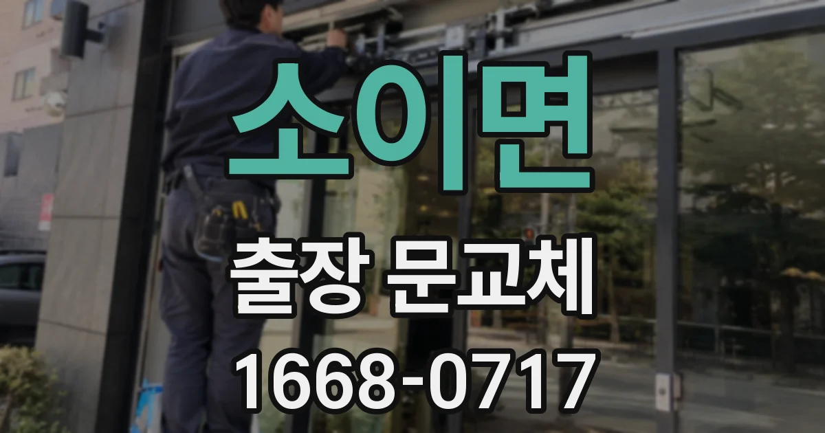 소이면 출장 문교체
