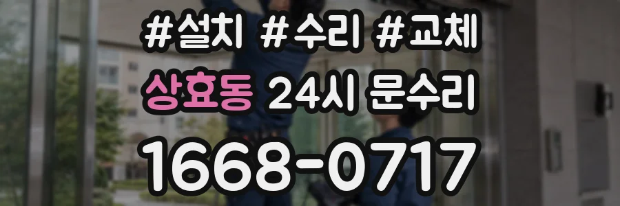 상효동 24시 문수리