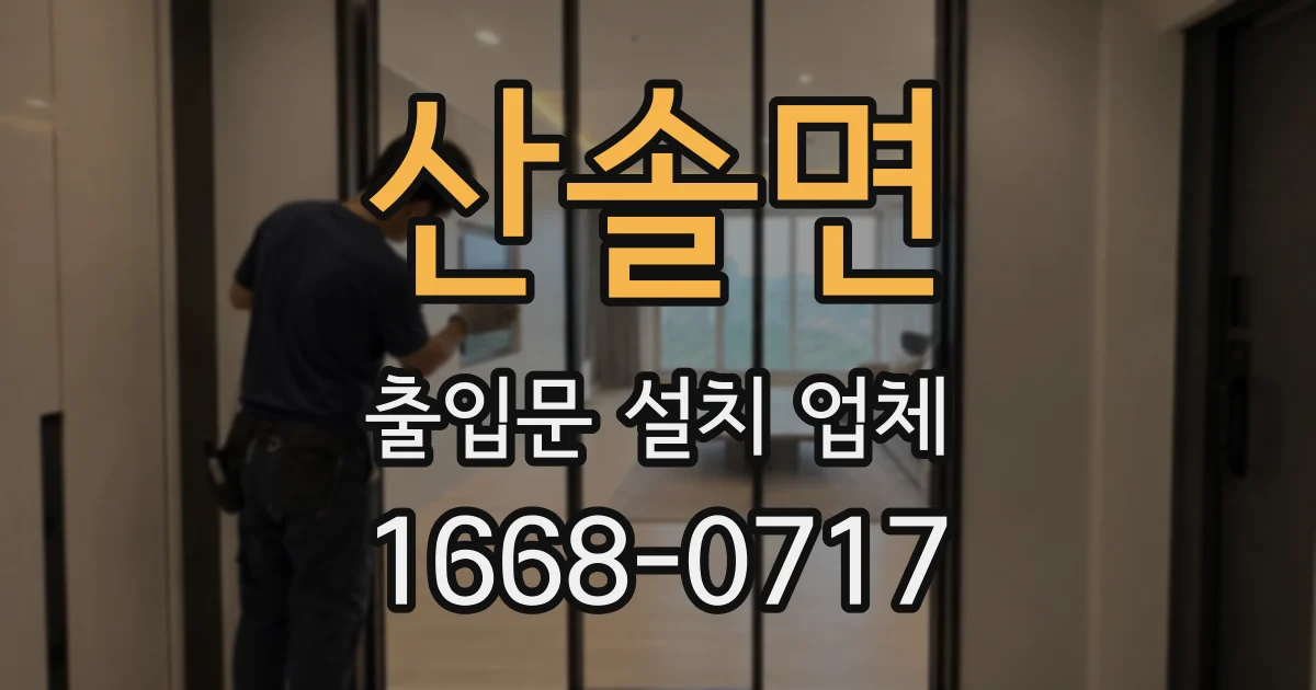 산솔면 출입문 설치 업체