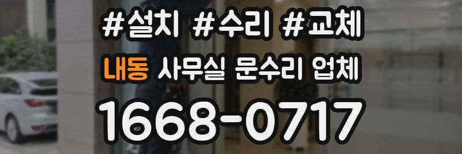 내동 사무실 문수리 업체