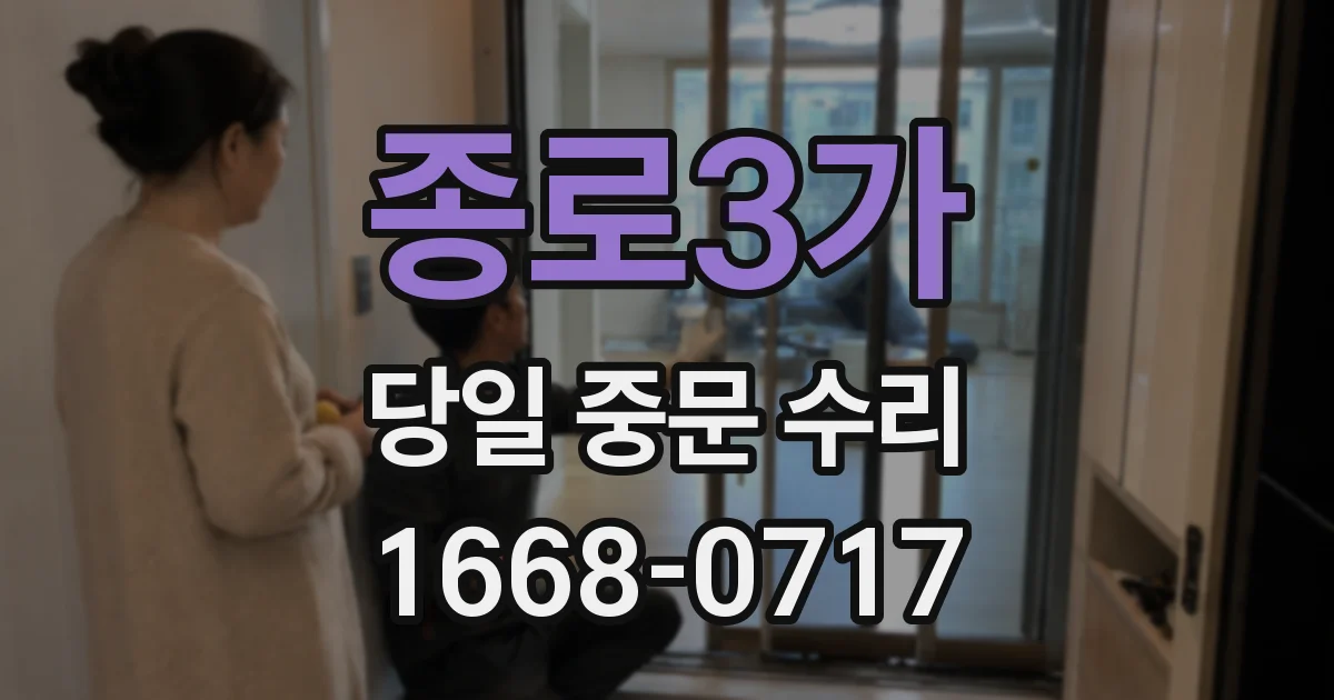 종로3가 당일 중문 수리