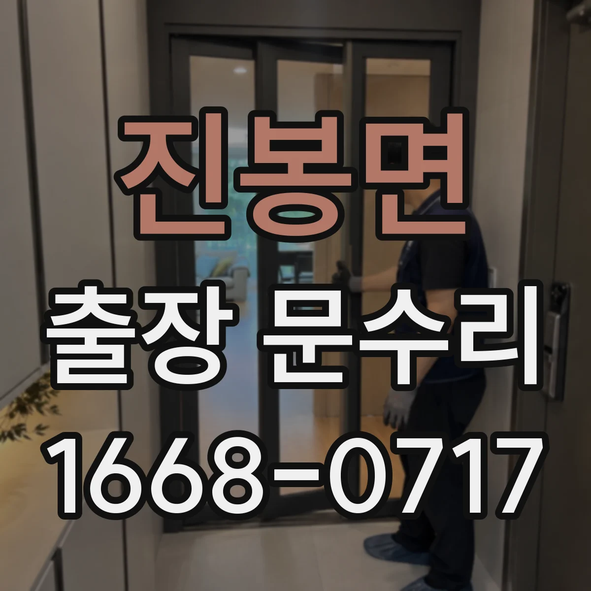 진봉면 출장 문수리